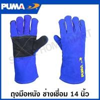 ราคา PUMA ถุงมือหนัง ช่างเชื่อม ยาว 14 นิ้ว รุ่น PM 1105W ถุงมือช่างเชื่อม ถุงมือ (19840877082)