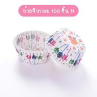 ราคา พร้อมส่งFourseason ถ้วยจีบกลม แพ็คละ100ชิ้น ก้น 5 CM ถ้วยกระดาษ ถ้วยคัพเค้ก ถ้วยเค้กกล้วยหอม เลือกลายได้ (14819237089)