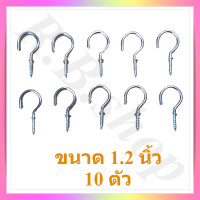 ราคา ตะขอตัวซี ตะขอแขวนตัวซี ตะขอตัว C ตะขอเกลียว ขอแขวนของ ขนาด 3 4 2 นิ้ว จำหน่ายเป็นชุด C hook (2976674045)