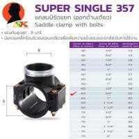 ราคา รัดแยกออก 1ข้าง PE HDPE ใช้กับท่อ PVC ได้ ขนาด 32mm 1นิ้ว 75mm 2นิ้วครึ่ง สามารถใช้ได้กับท่อ PEHDPEPVC THK (6631718446)