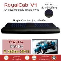 ราคา ROYALCAB V1 เบาะแค็บ BT 50 รุ่นเก่า 2006 2011 มาสด้า BT50 MAZDA เบาะรองนั่ง กระบะแคป PVC คุณภาพ ฟองน้ำ 2 ชั้น ลาย 6D (17451170092)