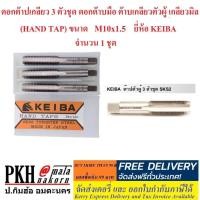 ราคา ดอกต๊าปเกลียว 3 ตัวชุด ดอกต๊าบมือ ต๊าบเกลียวตัวผู้ เกลียวมิล HAND TAP ขนาด M10x1 5 KEIBA จำนวน 1 ชุด (1114688726)