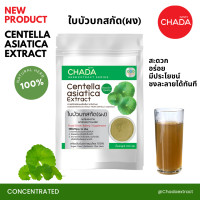 ราคา ใบบัวบกสกัด ชนิดผง ตรา ฌาดา Chada ธรรมชาติ 100 Centella Asiatica Extract Powder Chada Brand 100 Natural Premium Quality High Concentrated เข้มข้นสูง ผงใบบัวบก ใบบัวบกผง (19923274295)