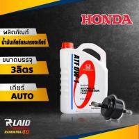 ราคา กรองเกียร์ตัวนอก และ กรองน้ำมันเกียร์ HONDA ทุกรุ่น แท้ศูนย์ ลูกกลม ATF DW 1 ขนาด 3ลิตร 25430 PLR 003 (20675366046)