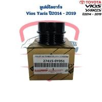 ราคา มูเล่ย์ไดชาร์จ Vios Yaris ปี2013 2019 ลอกไดชาร์จ Vios Yaris 2014 2019 มูดเล่ย์ไดร์ชาร์จ วีออส ยาริส 2013 2019 (21101314321)