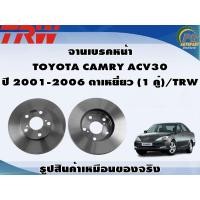 ราคา จานเบรคหลัง TOYOTA CAMRY ACV30 ปี 2001 2006 ตาเหยี่ยว 1 คู่ TRW (8993179768)