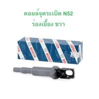 ราคา BMW คอยล์จุดระเบิด ร่องเยื้อง ขวา Ignition Coil BOSCH เครื่อง N52 รุ่น E60 E90 (21151082289)