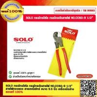 ราคา SOLO กรรไกรโซโล กรรไกรตัดสายไฟ NO CC60 9 1 2 สายไฟทองแดง สายเคเบิ้ลไทร์ ขนาด 9 5 นิ้ว เครื่องมือช่าง ของแท้ 100 ร้านเป็นตัวแทนจำหน่ายโดยตรง (394886945)