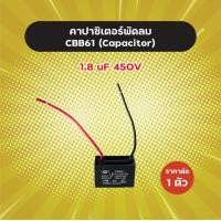 ราคา คาปาซิเตอร์พัดลม CBB61 มีหลายเบอร์ 1 5 5 uF 450V ราคาต่อ 1 ตัว คุณภาพดี คาปาพัดลม Capacitor C พัดลม แคปพัดลม อะไหล่พัดลม แคปพัดลม ตัวเก็บประจุ ซีพัดลม (19856176019)