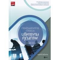 ราคา หนังสือ การพัฒนาองค์การด้วยระบบบริหารงานคุณภาพ สอศ รหัสวิชา 30001 1003 (6591206583)