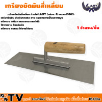 ราคา เกรียงขัดมันสี่เหลี่ยม เกียง ด้ามไม้ LAMY 1จำนวน ชิ้น เกรียงขัมมัน สำหรับงานก่อ ฉาบ และตกแต่งพื้นผิวงานปูน รับประกันคุณภาพ (16063588564)