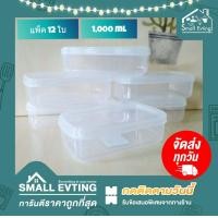 ราคา Small Evting แพ็ค 12 ใบ กล่องถนอมอาหาร ทรงสี่เหลี่ยมผืนผ้า No 216 1 บรรจุ1000ml อย่าลืม กดติดตามร้าน รับส่วนลดเพิ่ม กล่องเก็บอาหาร กล่องพลาสติก (10506600611)