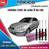 ราคา Tokico โช๊คอัพ HONDA CIVIC EX ปี 1996 2000 ฮอนด้า ซีวิค ตาโต โช้คหน้า โช้คหลัง (17142365386)