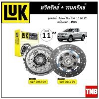 ราคา LUK ชุดยกคลัทช์ MITSUBISHI Triton 2 4 KL1T เครื่อง 4N15 ปี 2015 ขนาด 11 จานคลัทช์ หวีคลัทช์ (10846077213)