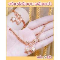 ราคา สร้อยข้อมือนาก B39 หนัก 2 สลึง ทองเคลือบ สร้อยข้อมือทองเคลือบแก้ว ทองสวย หนัก 2 สลึง (11804800522)
