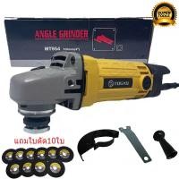 ราคา TOSYO เครื่องเจียร์ เครื่องเจียร์ไฟฟ้า หินเจียร์ ลูกหมู 4 นิ้ว 1200W รุ่น MT954 สีเหลือง (15244229409)