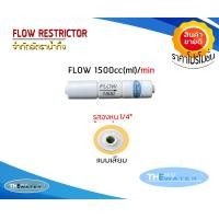 ราคา Flow Restrictor โฟล์วจำกัดน้ำทิ้ง 300 450 550 650 800 1200 1500cc ml Min รู2หุนแบบเสียบ สำหรับเครื่องกรองน้ำ RO Membrane (20214793204)