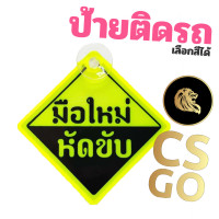 ราคา ป้ายมือใหม่หัดขับ สีสะท้อนแสง แบบจุ๊บติดด้านบน1ตัว ยึดติดกับกระจกด้านใน กระจกรถ ขนาด 9 5 9 5cm Please be patient New Driver Tag with Suction Cup (16315673148)