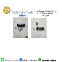 ราคา มือเปิดฝาท้ายกะบะมิตซูบิชิ mitsubishiไทรตัน triton (9735387299)