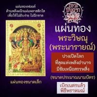 ราคา แผ่นทองพระวิษณุ ปางเปิดโลก พระนารายณ์เปิดโลก V 12 ปางรวมทุกอวตารของพระวิษณุในการสำแดงฤทธิ์ครั้งเดียว (17428707707)
