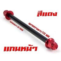 ราคา แกนล้อหัวสนาม เวฟ125 แกนล้อเหล็ก น็อตอลูมิเนียม หัวสนาม รุ่น WAVE 110i 125r s หน้า หลัง มีแยกจำหน่าย แกนล้อหัวสนาม เวฟ110 อามเดิม (20268048701)
