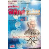 ราคา คู่มือกิฟเตดฟิสิกส์ รวม 4 5 6 เข้ามหาวิทยาลัย เล่ม1 9786167706931 (4852658519)