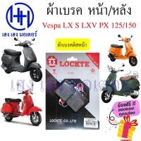 ราคา ผ้าเบรค Vespa LX S LXV LT PX 125 150 หน้า หลัง เวสป้า ผ้าดิสเบรค Vespa ผ้าเบรคหลัง ดรัมเบรค Vespa ผ้าเบรคเวสป้า ร้าน เฮง เฮง มอเตอร์ (16361907897)