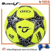 ราคา SuperV ฟุตซอล หนังอัด รุ่น STAR พร้อมเข็มสูบลมและตาข่ายใส่บอล ฟุตซอลหนังอัด (19021730416)