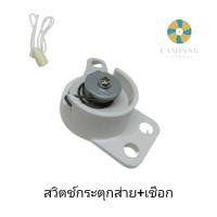 ราคา สวิทช์กระตุกส่ายพัดลมติดผนัง พร้อมเชือกดึง อะไหล่พัดลม (18795785615)