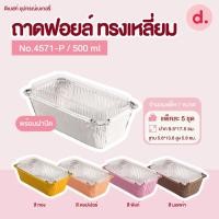 ราคา ถาดฟอยล์ Star Products 4571 P พร้อมฝา บรรจุ 5 ชิ้น แพ็ค (14935781868)