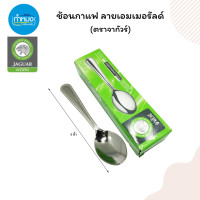 ราคา JAGUAR ช้อนกาแฟ ช้อนโซดา ช้อนส้อมสเตนเลสสตีล ช้อนส้อม ตราจากัวร์ ช้อนชงกาแฟ ช้อนไอศครีม ช้อนเล็ก ช้อนส้อม ช้อนกินข้าว ยกกล่อง (17275377406)