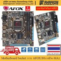 ราคา เมนบอร์ด Socket LGA1151 โดย AFOX รุ่น IH110D4 MA2 ขนาด M ATX หน่วยความจำ DDR4 สินค้ามีประกัน (19320221039)