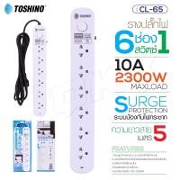 ราคา TOSHINO รุ่น CL 65 ปลั๊กไฟ รางปลั๊ก รางปลั๊กไฟ 6ช่อง 1สวิตช์ ยาว 5เมตร ปลั๊กต่อไฟฟ้า ปลั๊กพ่วง NEXTONE (18195225114)