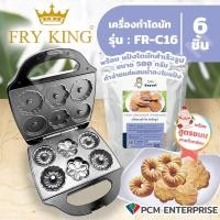 ราคา FRYKING PCM เครื่องทำโดนัท ทำขนมวาฟเฟิล ทำขนมบ้าบิ่น ทำขนมไข่ ลายดอกไม้ รุ่น FR C16 (20029272748)