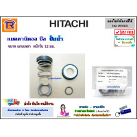 ราคา HITACHI ฮิตาชิ แมคคานิคอล ซีล ขนาด 12 มิล 10 22 มม 12 x 22 mm ซีลปั๊มน้ำ แมคคานิคอลซีล อัตโนมัติ ปั๊มถัง อะไหล่ ปั๊ม ของแท้ 100 Mechanical seal pump 9220411 (14221550968)