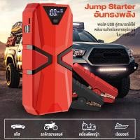 ราคา รับประกัน 1 ปี จั้มสตาร์ท พาวเวอร์แบงค์ 12V 99800mAh จั๊มสตาร์ท ชุดจั้มสตาร์ท Jump Start Power Bank แบตเตอรี่ สำรอง จั๊มแบต จั๊มรถ ไฟฉาย ในตัว (19801522057)