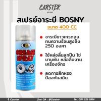 ราคา สเปรย์จารบีขาว Bosny สำหรับหล่อลื่นโซ่ ขนาด 400 CC (16681527759)