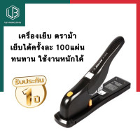 ราคา เครื่องเย็บกระดาษ ตราม้า H 1213 คุณภาพสูง เย็บได้ 100แผ่น ทนทาน เหมาะกับสำนักงาน ร้านถ่ายเอกสาร ใช้งานหนัก พร้อมส่ง มีเก็บปลายทาง UBMARKETING (9759464803)