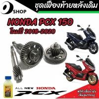 ราคา ชุดเฟืองท้าย Honda Pcx 150 ชุดเฟืองเกียร์ เฟืองท้าย ครบชุด Pcx150 ปี2018 2020 เพลาล้อ ชุดเกียร์เฟืองท้าย ฮอนด้า พีซีเอ็กซ์ 150 สินค้าแท้โรงงาน (20305642103)