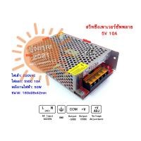 ราคา พร้อมส่งจากไทย 5V 3A 5V 10A สวิทชิ่ง เพาวเวอร์ ซัพพลาย Switching Power Supply หม้อแปลงไฟฟ้าเอนกประสงค์ หม้อแปลงไฟฟ้า (10157286224)