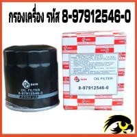 ราคา กรองน้ำมันเครื่อง ISUZU TFR มังกรทอง4JA14JB14JA1T รหัส สินค้า 8 97912546 0 เครื่อง 2 5 2 8 3 0 (20623451427)