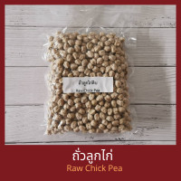 ราคา ถั่วลูกไก่ดิบ 500 กรัม Raw Chick Pea 500 g (1977856615)