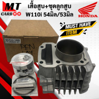 ราคา เสื้อสูบ ลูกสูบ W110i 54มิล 53มิล ชุดเสื้อสูบ HONDA WAVE110i เวฟ110i พร้อมส่ง พร้อมรับประกัน (11003992356)