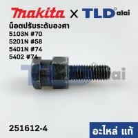 ราคา น็อตปรับระดับองศา แท้ เลื่อยวงเดือน Makita มากีต้า รุ่น 5103N 70 5201 58 5401N 74 5402 74 251612 4 อะไหล่แท้100 (10748746082)