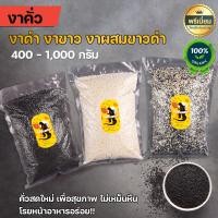 ราคา งาขาวคั่ว งาดำคั่ว งาผสมขาวดำคั่ว งาคั่ว ขนาด400กรัม 1กิโลกรัม พร้อมทาน คั่วใหม่หอมมาก ถุงซีลสูญญากาศปิดอย่างดี (14987955480)