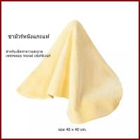 ราคา ผ้าชามัวร์หนังแกะแท้ GENUINE LEATHER CHAMOIS size 30 X 30 cm และขนาด 40x40 cm ชามัวร์ หนังแกะแท้ (12366275011)