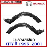 ราคา เกรดเทียบแท้ ซุ้มล้อหน้า HONDA CITY ปี 1996 1997 1998 1999 พลาสติกบังฝุ่นล้อ กรุล้อหน้า ซิตี้ TYPE Z (12336220743)