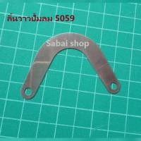 ราคา ลิ้นวาวปั้มลม 5059 อะไหล่ปั้มลม (12580658949)