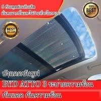 ราคา บังแดดซันรูฟ BYD ATTO 3 MG HS ZS ระบายความร้อน กันแดด กันความร้อน MAI ENG (19562632819)