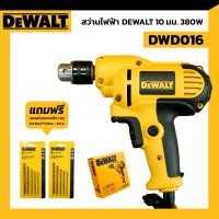 ราคา สว่านไฟฟ้า DEWALT รุ่น DWD016 10 มม 380 วัตต์ แถมฟรี ดอกสว่านเจาะเหล็ก 2 ชุด (17563593248)